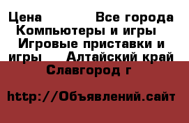 Play Station 3 › Цена ­ 8 000 - Все города Компьютеры и игры » Игровые приставки и игры   . Алтайский край,Славгород г.